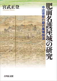 中世の武力と城郭 - 株式会社 吉川弘文館 歴史学を中心とする、人文