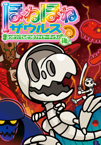 ほねほねザウルス22 - 株式会社岩崎書店 この1冊が未来をつくる
