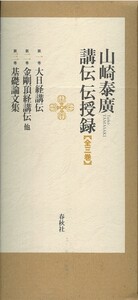山崎泰廣 講伝伝授録 全3巻 - 春秋社 ―考える愉しさを、いつまでも