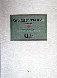 祭祀と空間のコスモロジー - 春秋社 ―考える愉しさを、いつまでも