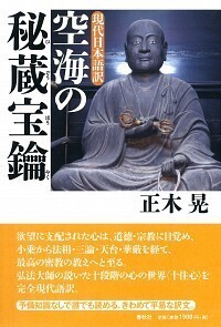 現代日本語訳］空海の秘蔵宝鑰 - 春秋社 ―考える愉しさを、いつまでも