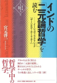 インドの「二元論哲学」を読む - 春秋社 ―考える愉しさを、いつまでも