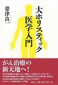 大ホリスティック医学入門 - 春秋社 ―考える愉しさを、いつまでも