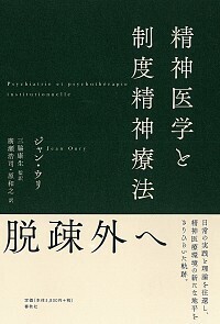 精神医学と制度精神療法 - 春秋社 ―考える愉しさを、いつまでも