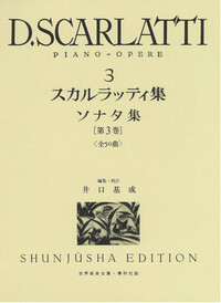 D.スカルラッティ集3 - 春秋社 ―考える愉しさを、いつまでも