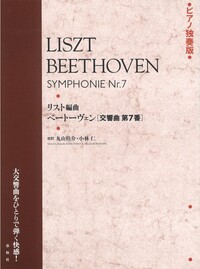 リスト編曲 ベートーヴェン[交響曲 第7番] - 春秋社 ―考える愉しさを