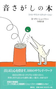 サウンド・エデュケーション - 春秋社 ―考える愉しさを、いつまでも