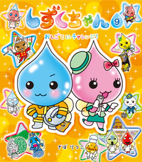 しずくちゃん9 - 株式会社岩崎書店 この1冊が未来をつくる