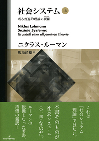 社会システム 上 - 株式会社 勁草書房
