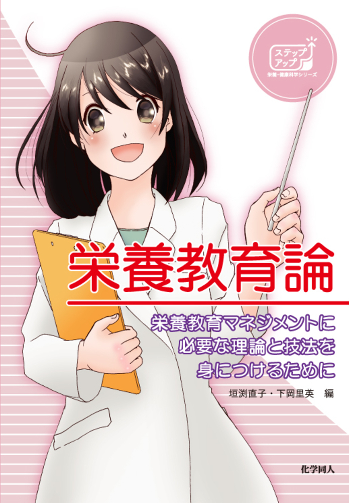 栄養教育論 - 株式会社 化学同人