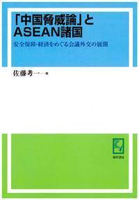 海洋強国」中国と日・米・ASEAN - 株式会社 勁草書房