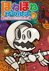 ほねほねザウルス29 - 株式会社岩崎書店 この1冊が未来をつくる