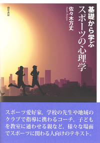 基礎から学ぶスポーツの心理学 - 株式会社 勁草書房