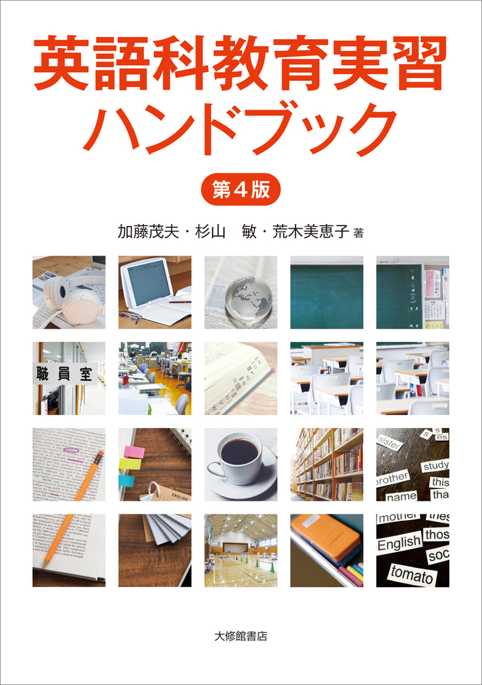 英語科教育実習ハンドブック 第4版 - 株式会社大修館書店