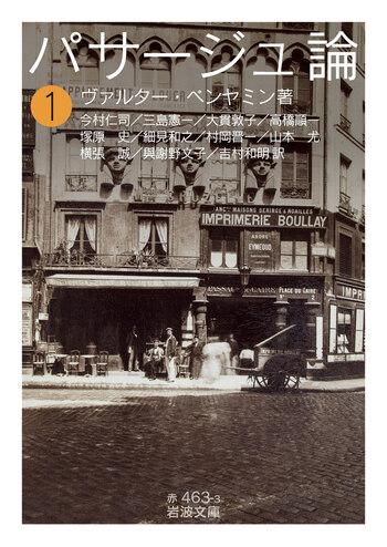 パサージュ論 （一）／ヴァルター・ベンヤミン, 今村 仁司, 三島 憲一
