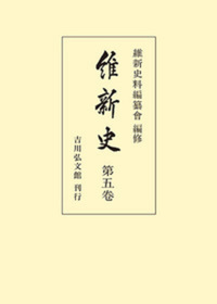 維新史 第1巻 - 株式会社 吉川弘文館 歴史学を中心とする、人文図書の出版