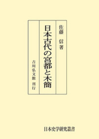 歴史考古学大辞典 - 株式会社 吉川弘文館 歴史学を中心とする、人文