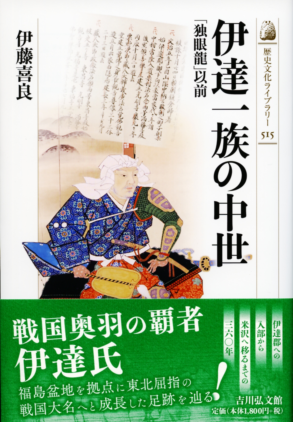 伊達一族の中世 - 株式会社 吉川弘文館 歴史学を中心とする、人文図書