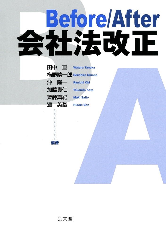 Before/After 会社法改正 - 弘文堂