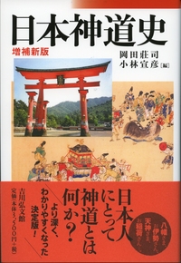 中世神道と神社の信仰体系 - 株式会社 吉川弘文館 歴史学を中心とする