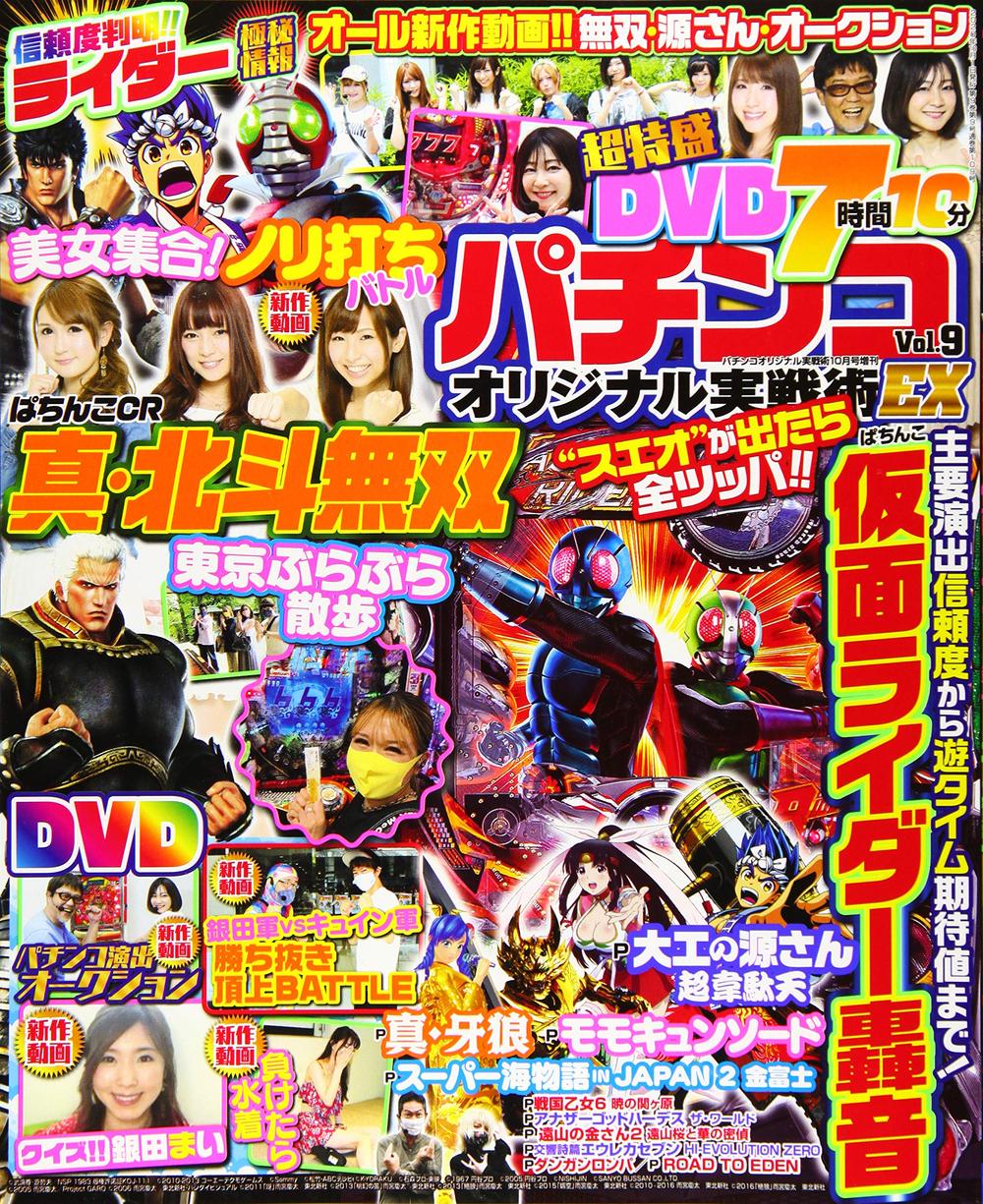 パチンコオリジナル実戦術EX Vol.09（2020.8.31発売） - 株式会社