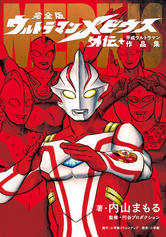 完全版 ウルトラマンメビウス外伝 プラス平成ウルトラマン作品集