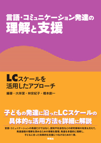 言語・コミュニケーション発達の理解と支援 - 株式会社学苑社