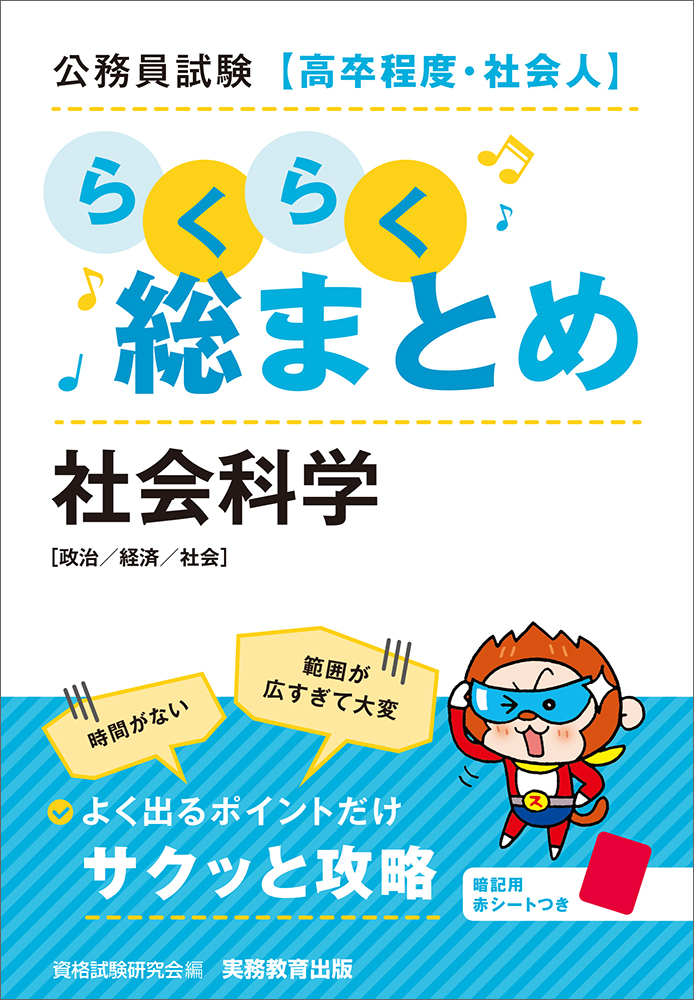 公務員試験［高卒程度・社会人］らくらく総まとめ 社会科学 - 実務教育出版