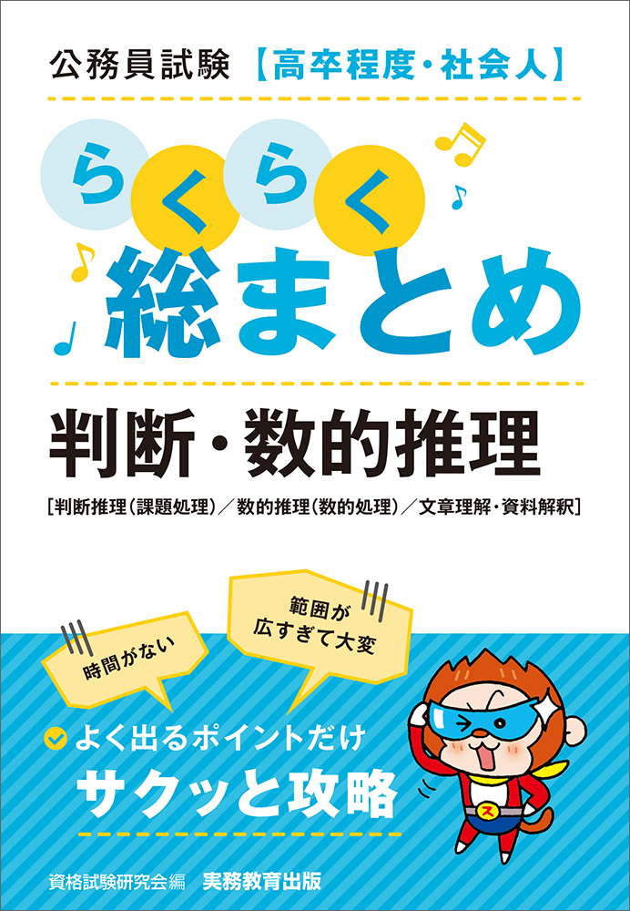 公務員試験［高卒程度・社会人］らくらく総まとめ 判断・数的推理