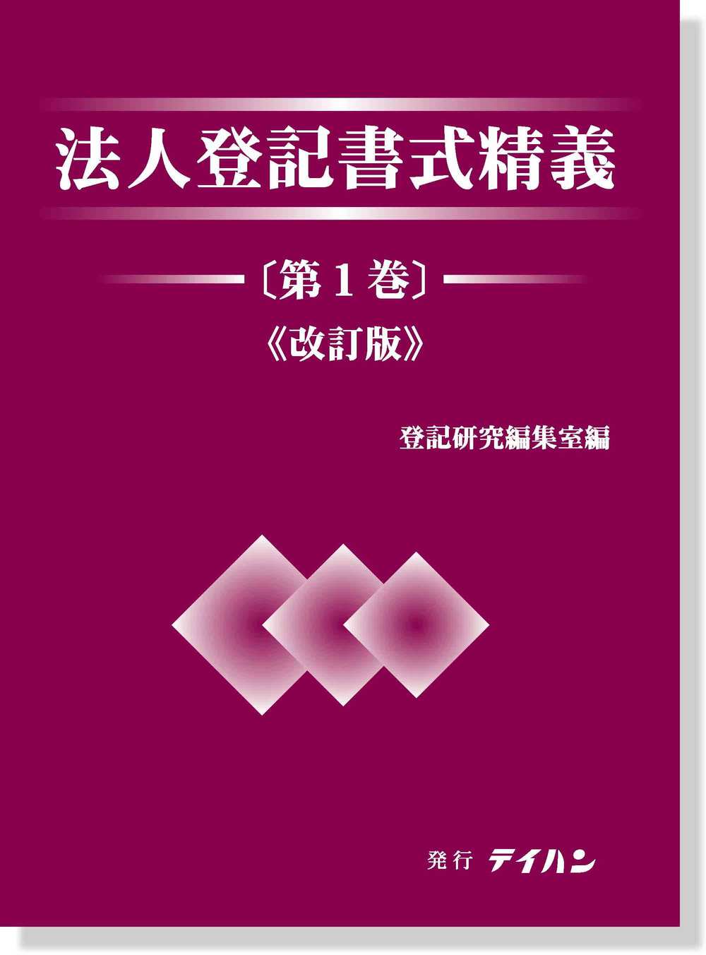 法人登記書式精義(第1巻)《改訂版》 - 株式会社テイハン