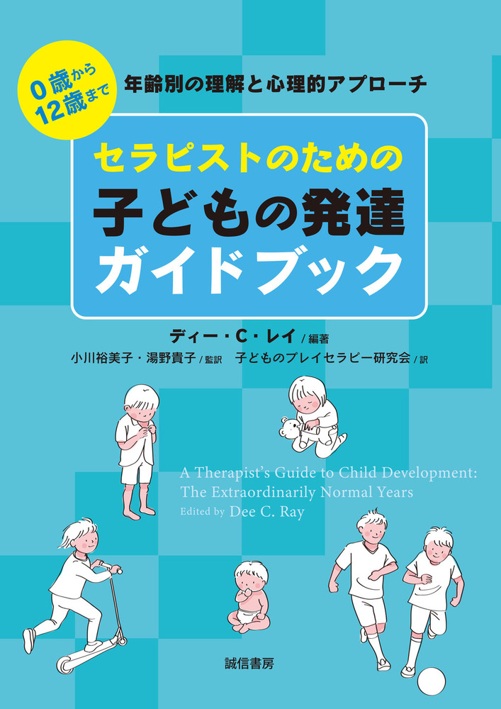セラピストのための子どもの発達ガイドブック - 株式会社 誠信書房
