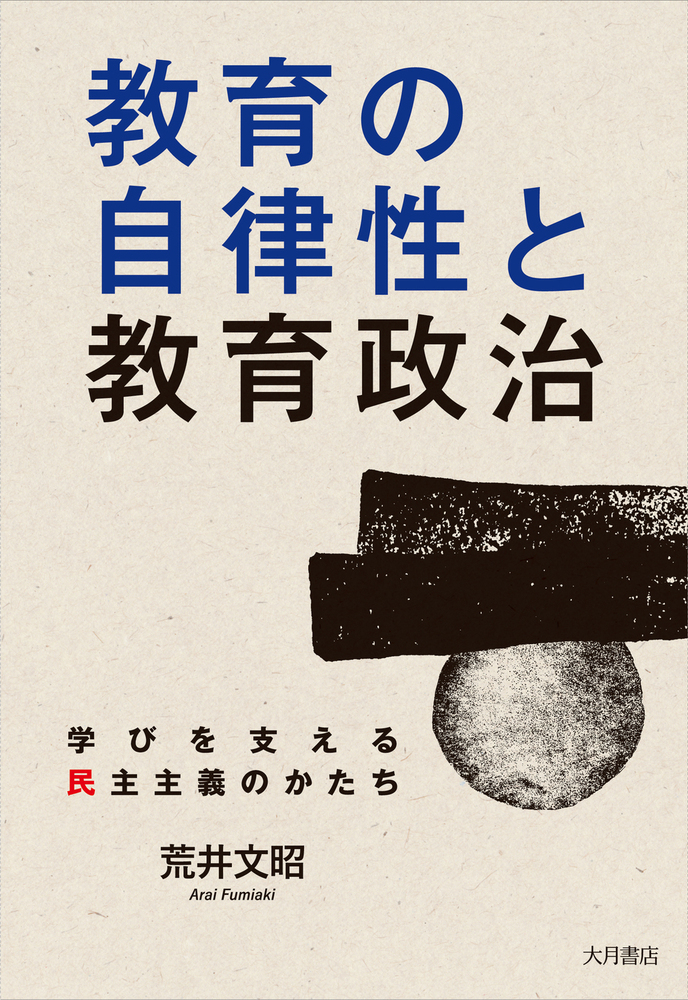 教育の自律性と教育政治 - 株式会社 大月書店 憲法と同い年
