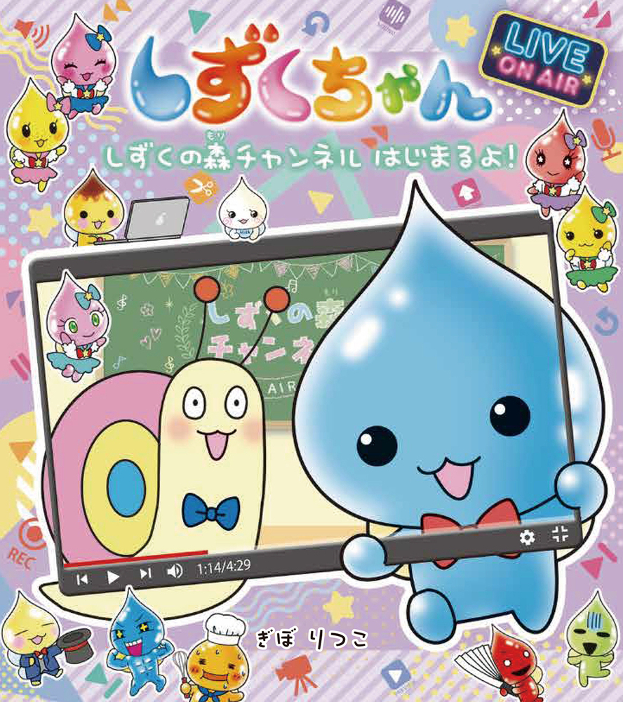 しずくちゃん37 - 株式会社岩崎書店 この1冊が未来をつくる