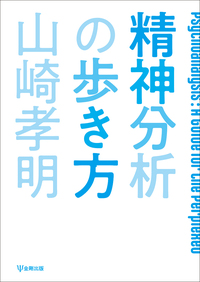 現代精神分析基礎講座 - 株式会社金剛出版