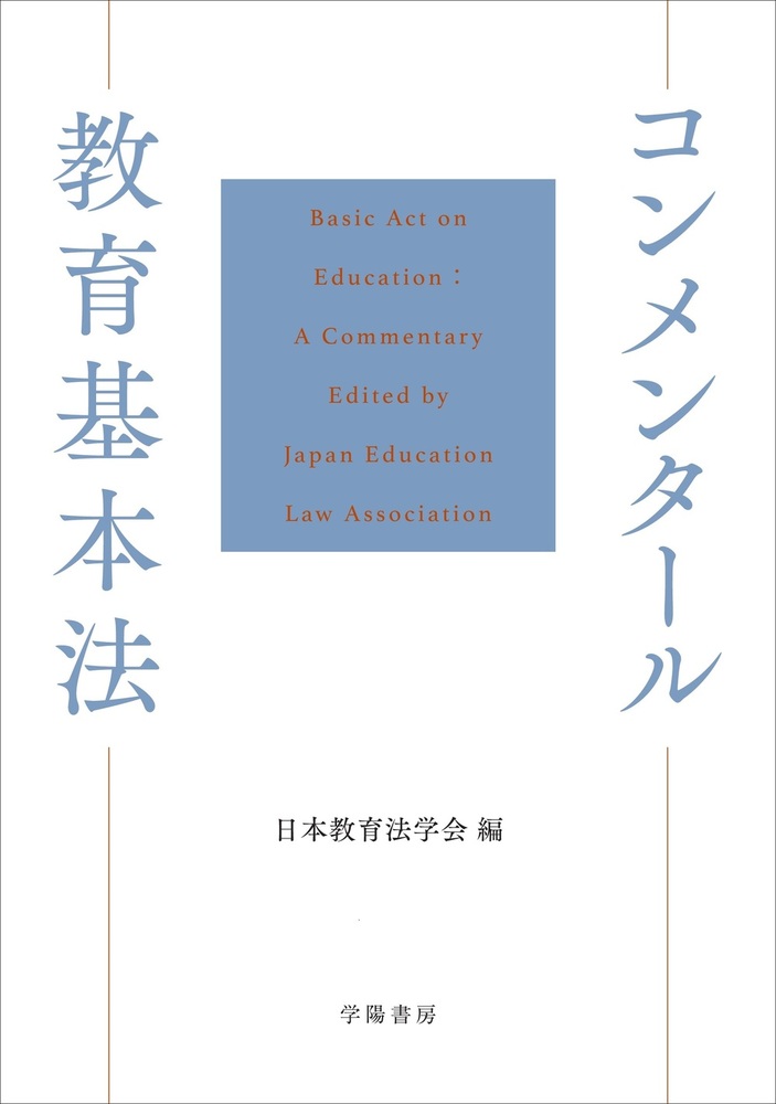 コンメンタール教育基本法 - 株式会社 学陽書房 ｜「信頼｣｢斬新