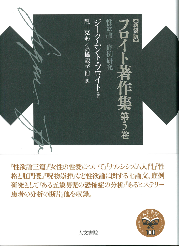 新装版 フロイト著作集第5巻 - 株式会社 人文書院