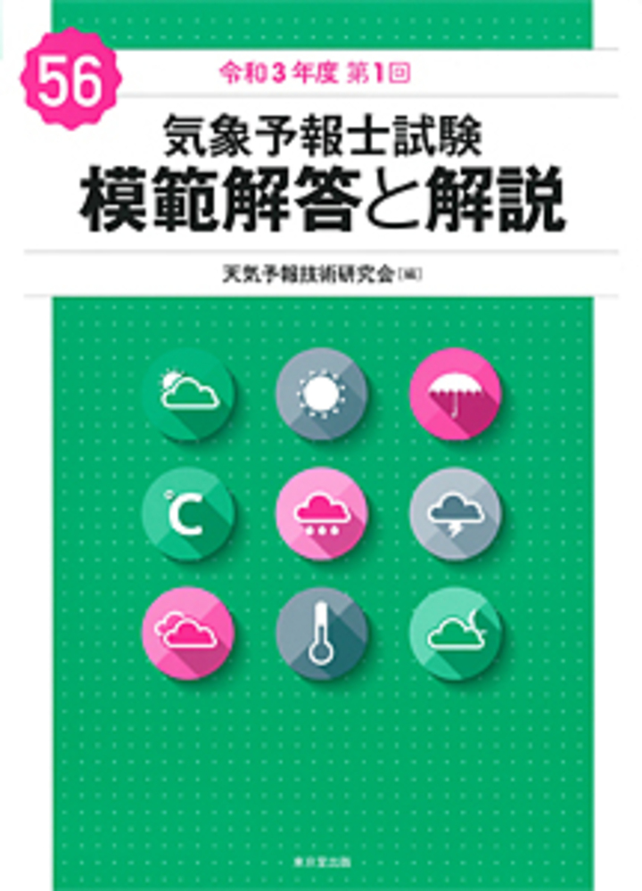 気象予報士試験 模範解答と解説 56回 令和3年度第1回 - 株式会社 東京