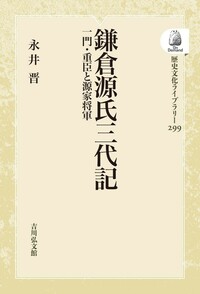 源頼朝文書の研究 研究編 - 株式会社 吉川弘文館 歴史学を中心とする