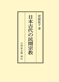 中国の信仰世界と道教 - 株式会社 吉川弘文館 歴史学を中心とする