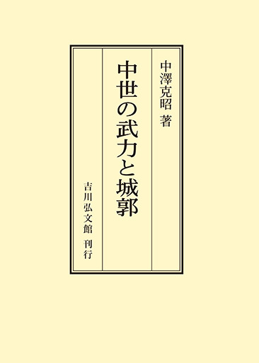 中世の武力と城郭 - 株式会社 吉川弘文館 歴史学を中心とする、人文