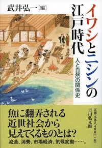海と山の民俗自然誌 - 株式会社 吉川弘文館 歴史学を中心とする、人文