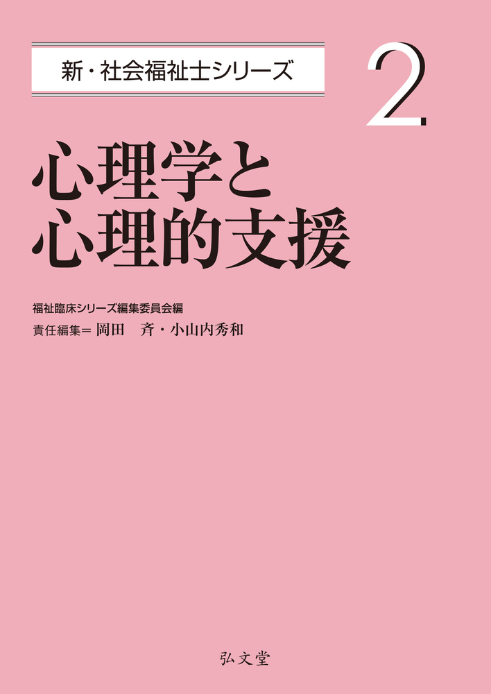 心理学と心理的支援 - 弘文堂