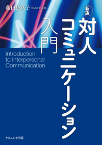 新版 対人コミュニケーション入門 - 株式会社ナカニシヤ出版