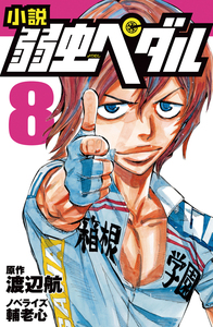 小説 弱虫ペダル 8 - 株式会社岩崎書店 この1冊が未来をつくる