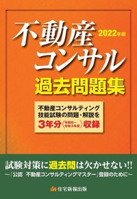 2026年版 不動産コンサル過去問5年間【3/11発売】 - 住宅新報出版