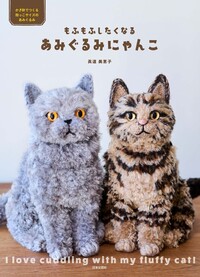 にゃんこのあみぐるみブローチ - 株式会社日本文芸社