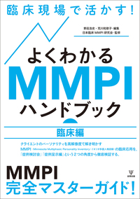 臨床現場で活かす！よくわかるMMPIハンドブック（臨床編） - 株式会社