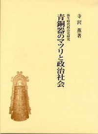 青銅器が変えた弥生社会 - 株式会社 吉川弘文館 歴史学を中心とする