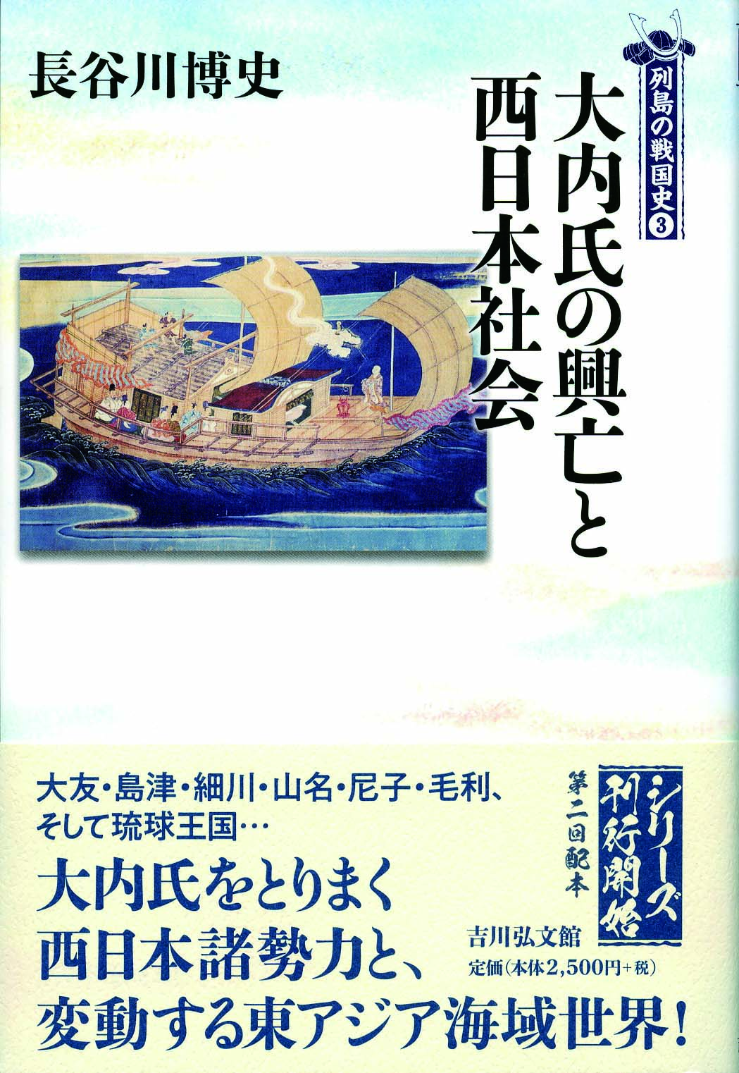 大内氏の興亡と西日本社会 - 株式会社 吉川弘文館 歴史学を中心とする