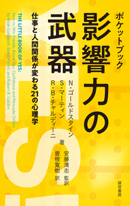ポケットブック 影響力の武器 - 株式会社 誠信書房